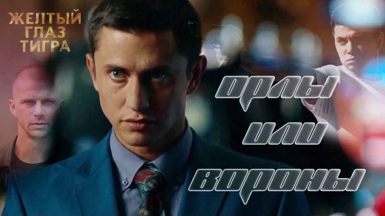 Жёлтый глаз тигра / Орлы или вороны