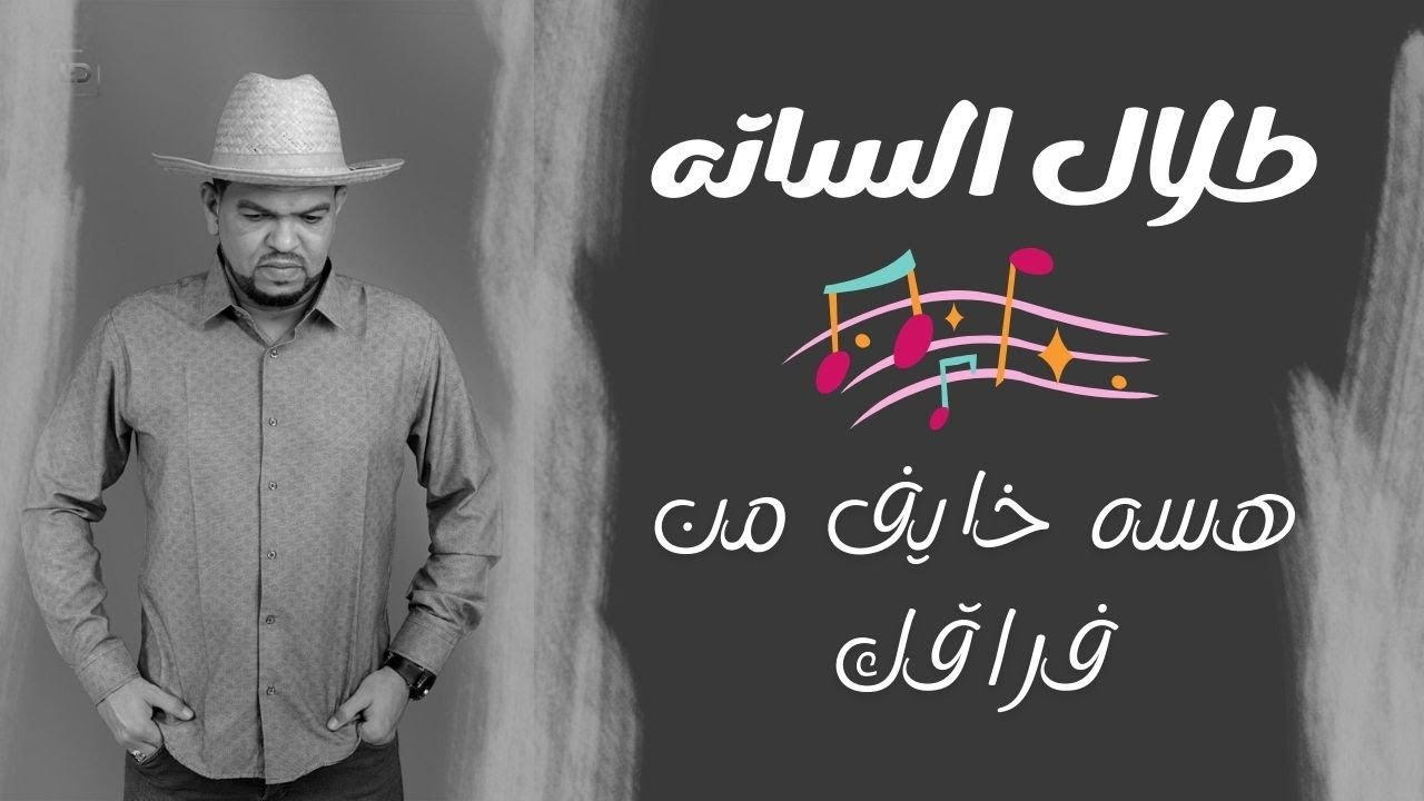هسه خايف من فراقك لم يحصل ببقى كيف  || طلال الساته - Tilal Altahir || #اغاني_سودانية​