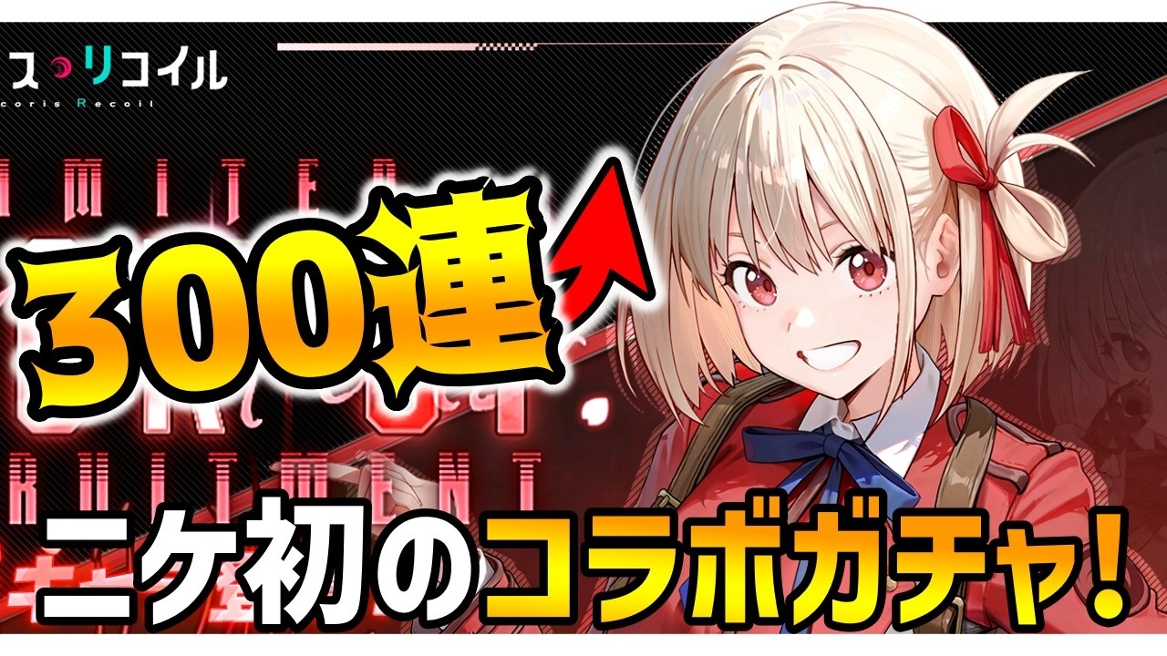 念願の初コラボ！千束の完凸を狙って本気のガチャ！！【勝利の女神:NIKKE×リコリスリコイル】