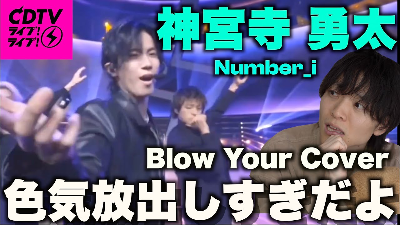 【繊細】表現力に加えスキルまで倍増..!? 神宮寺 勇太のダンスを解説!! 「Number_i-Blow Your Cover」CDTVライブ!ライブ!