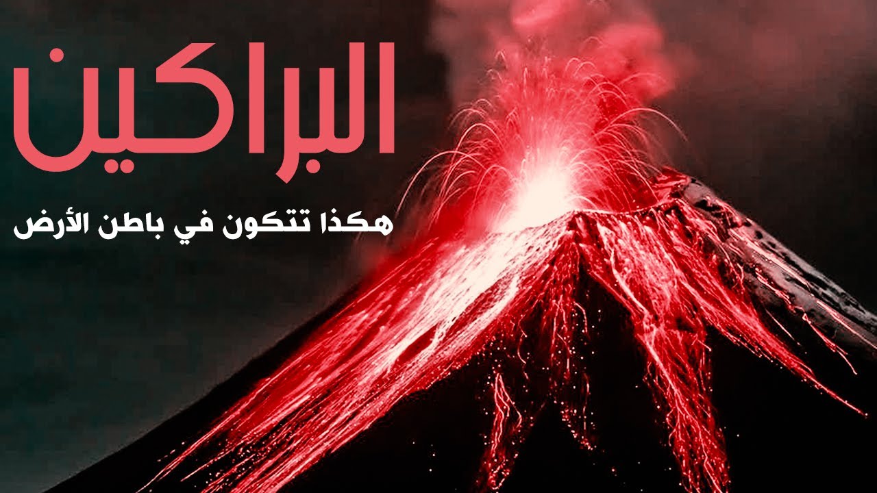 تعرف على أهم مراحل تكوين البراكين