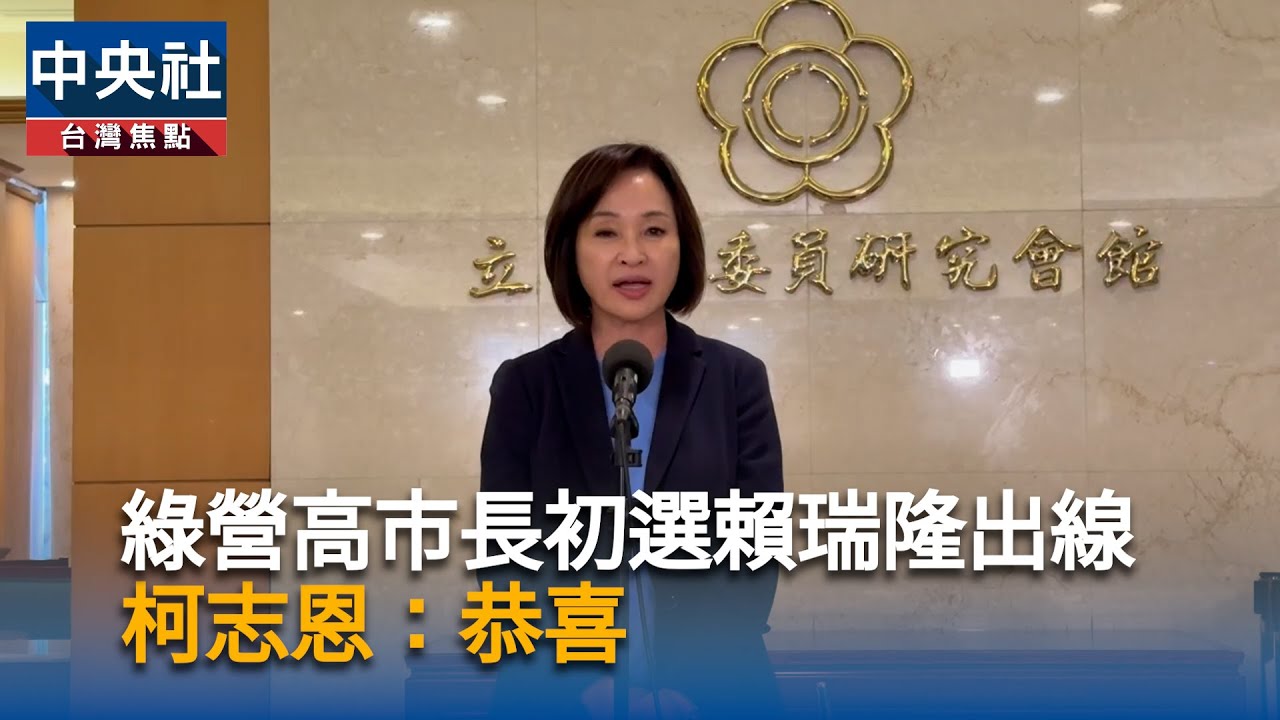 綠營高市長初選賴瑞隆出線　柯志恩：恭喜｜中央社影音新聞