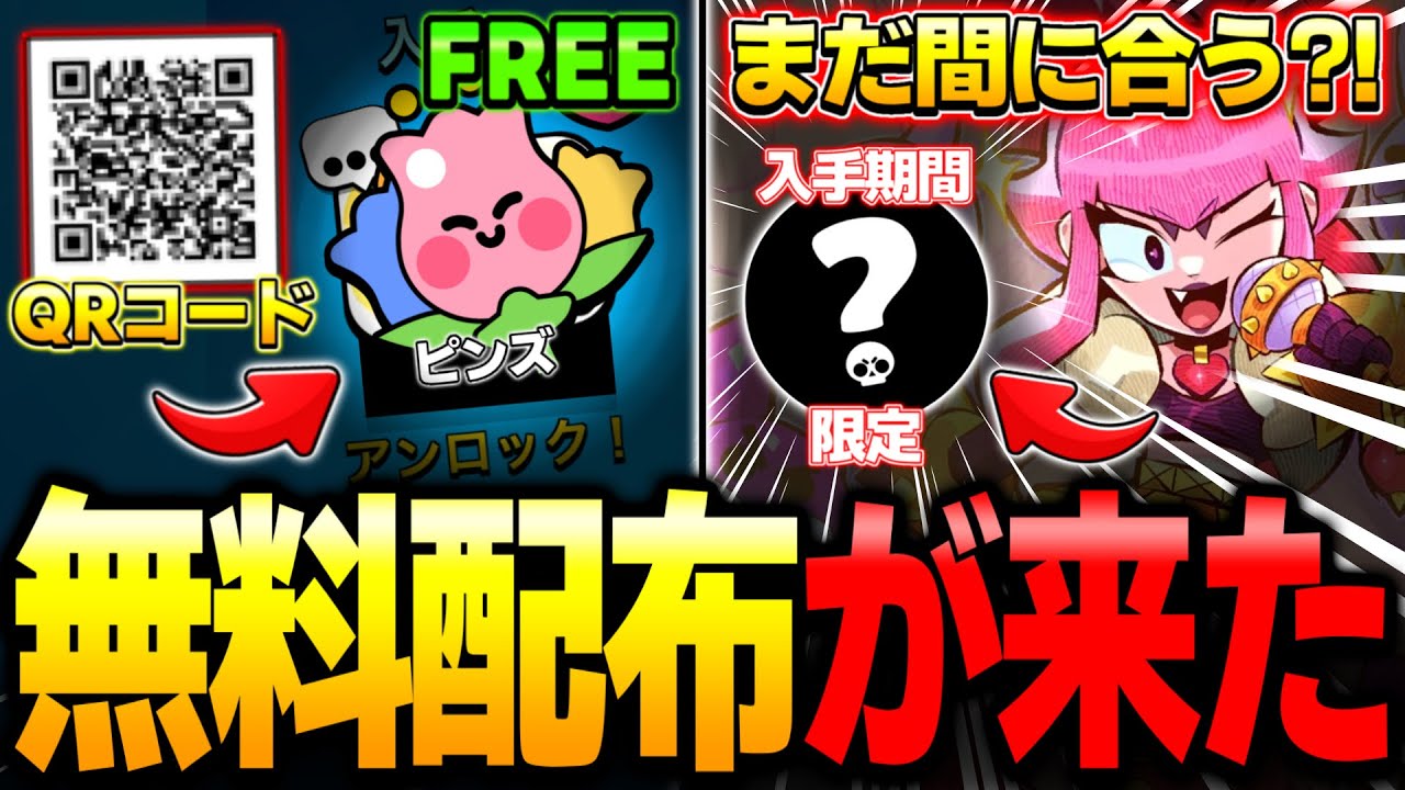 【ブロスタ】🚨無料QRコードが来る！限定ピンズを無料配布&今後入手困難になるやばいピンズがあるので紹介します！【最新アプデ】