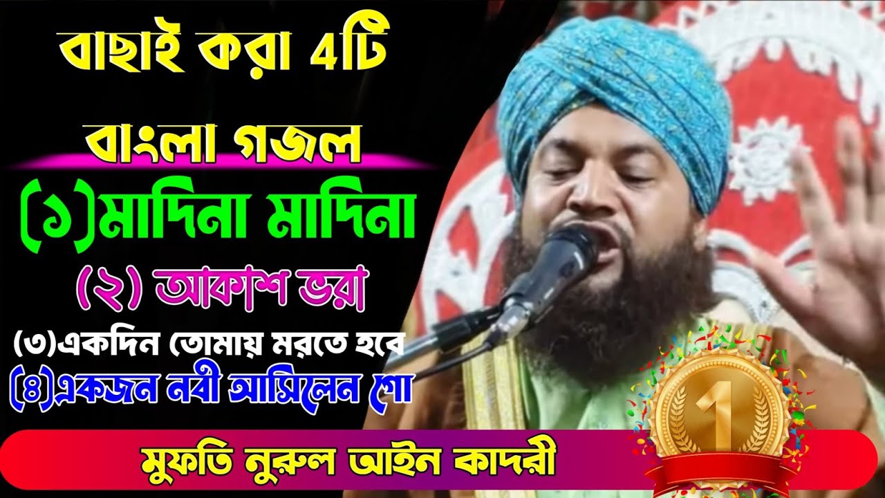 বাছাই করা ৪টি বাংলা গজল ||মুফতী নুরুল আইন কাদরী মালদা Mufti Nurul Ain Qadri Malda