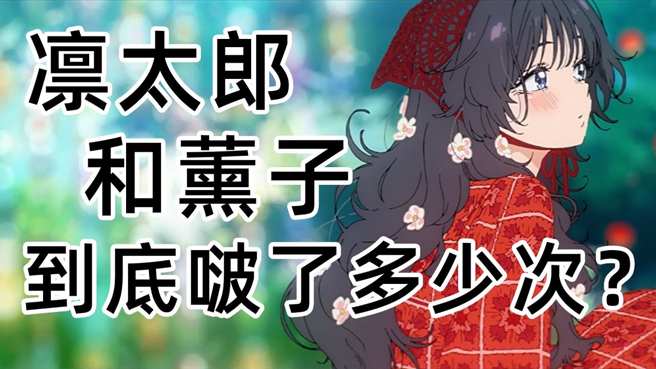 凜太郎和薰子到底啵了多少次？《薰香花朵凜然綻放》劇透向解說。