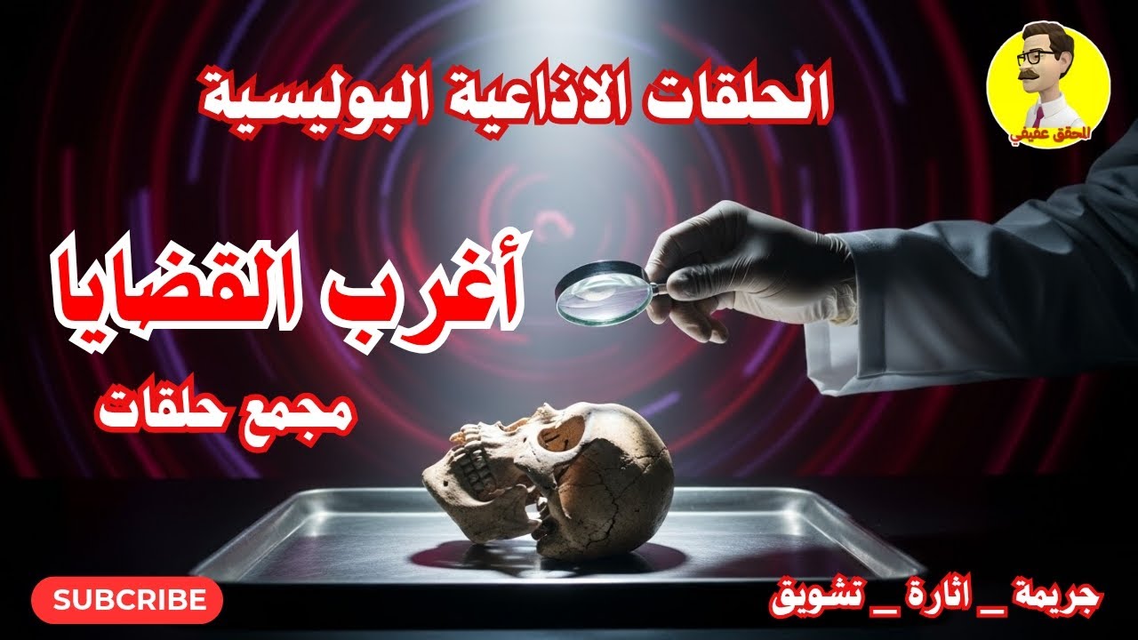 الحلقات الإذاعية البوليسية النادرة ⚖️ أغرب القضايا ⚖️ مجمع حلقات ⚖️