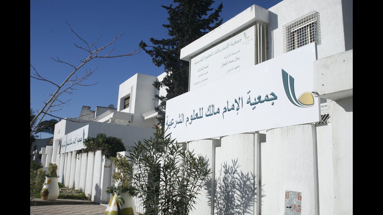 نشاط جمعية الإمام مالك للعلوم الشرعية