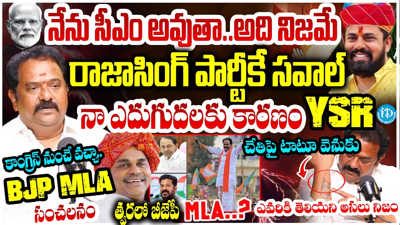 త్వరలో బీజేపీ MLA ..? BJP MLA Venkata Ramana Reddy Sensational Interview | BJP Vs BRS Vs Congress
