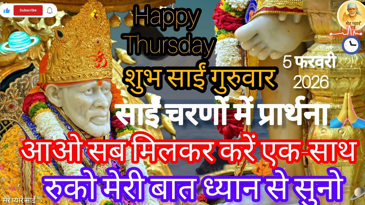 साईं चरणों में प्रार्थना 🙏 | गुरुवार का चमत्कारी साईं संदेश | Sai Baba Powerful Prayer | Sai Sandesh