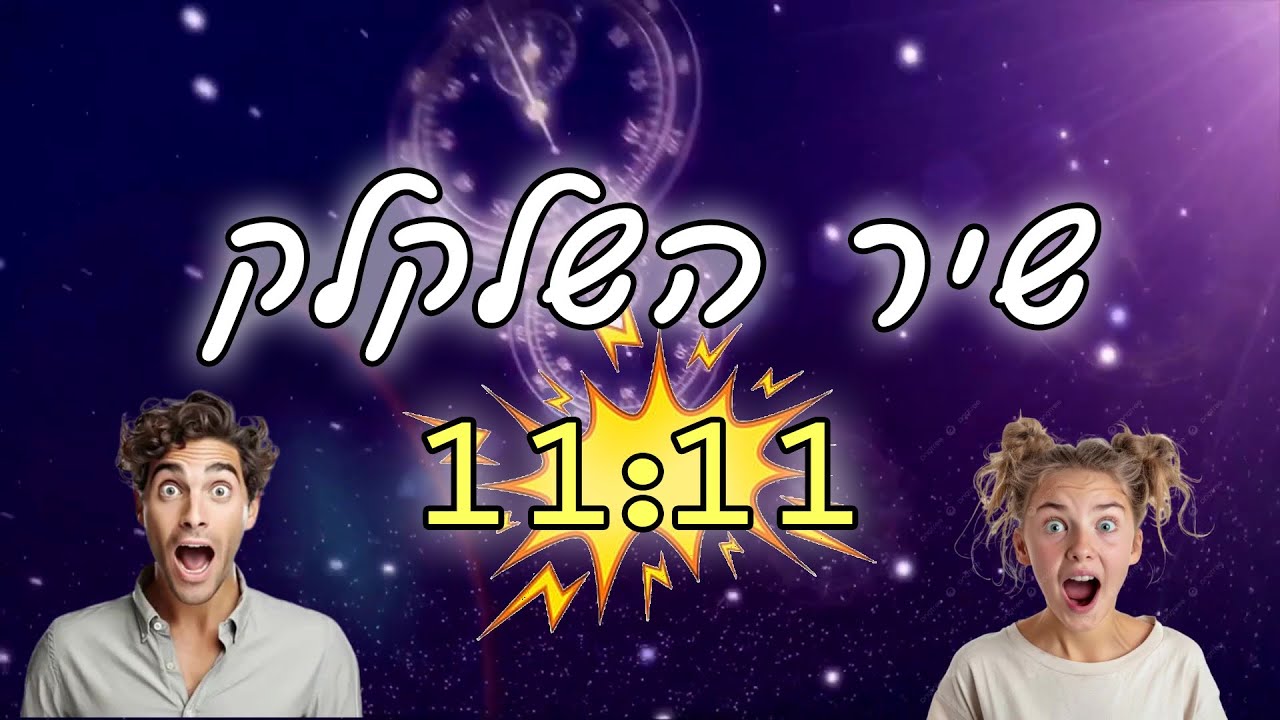 שיר השלקלק