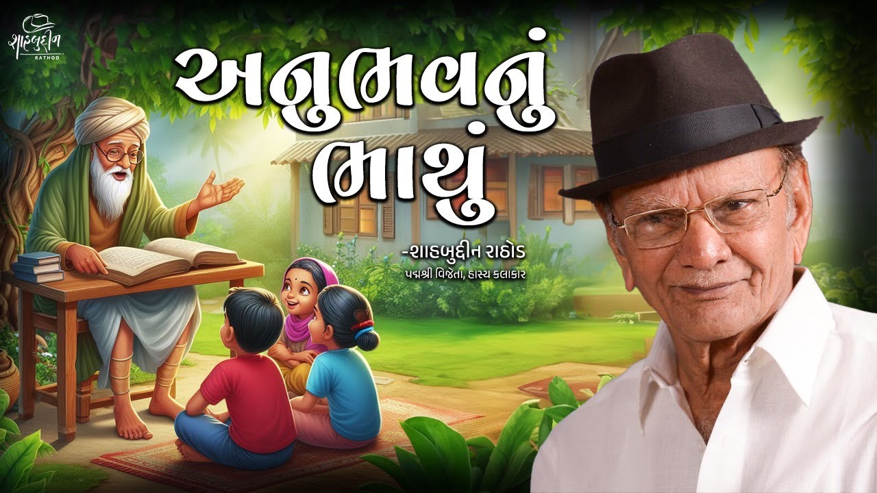 અનુભવનું ભાથું | Best of Shahbuddin Rathod
