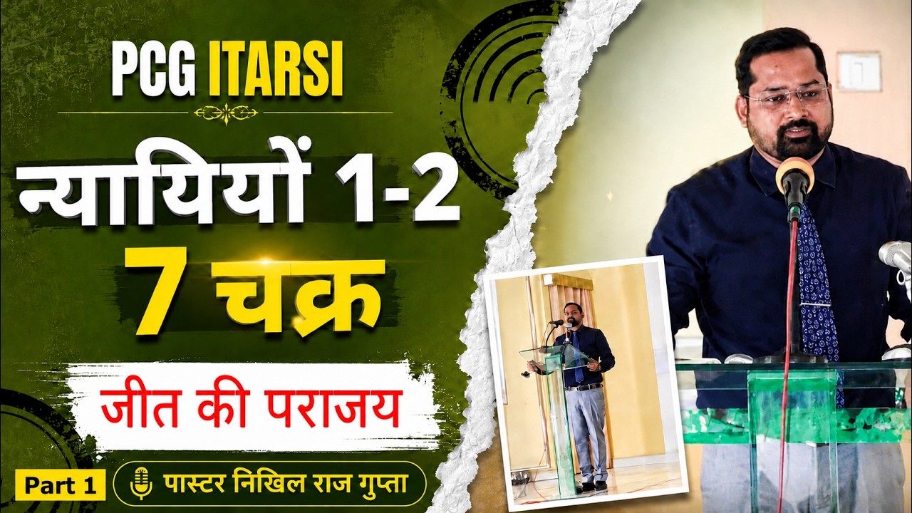 जीत पराजित VICTORY VANISHED JUDGES PART 1 PCG ITARSI PASTOR NIKHIL SERMON
