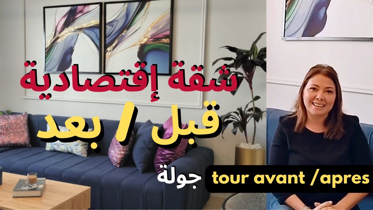 ep113: شقة سكن اقتصادي:جولة قبل/بعد- avant /après افكار و حيل الديكور منزل باقل تكلفة
