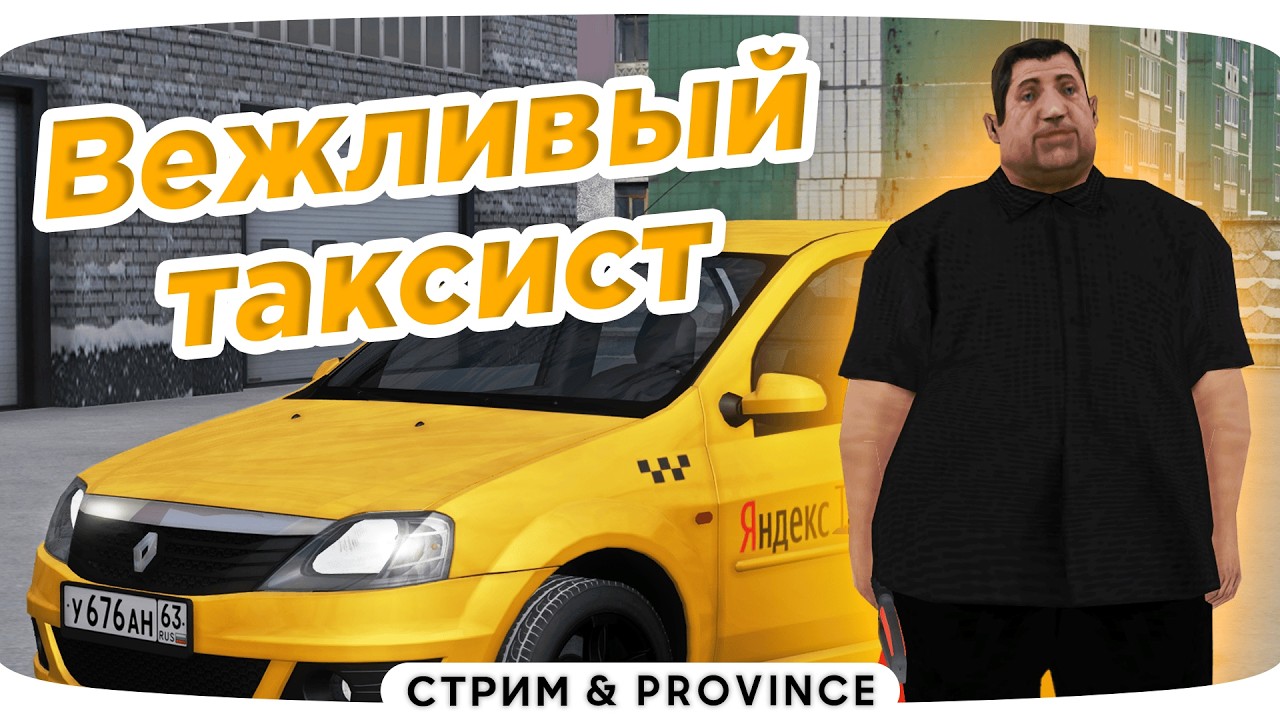 ВЕЖЛИВЫЙ ТАКСИСТ | СТРИМ | МТА Провинция