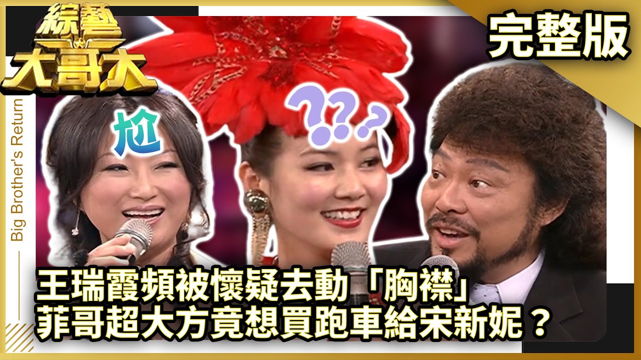 王瑞霞頻被懷疑去動「胸襟」　菲哥超大方竟想買跑車給宋新妮？【綜藝大哥大】EP359 張菲、黃品源、洪都拉斯、王瑞霞、陳仁丰、宋新妮 @ctvent_classic