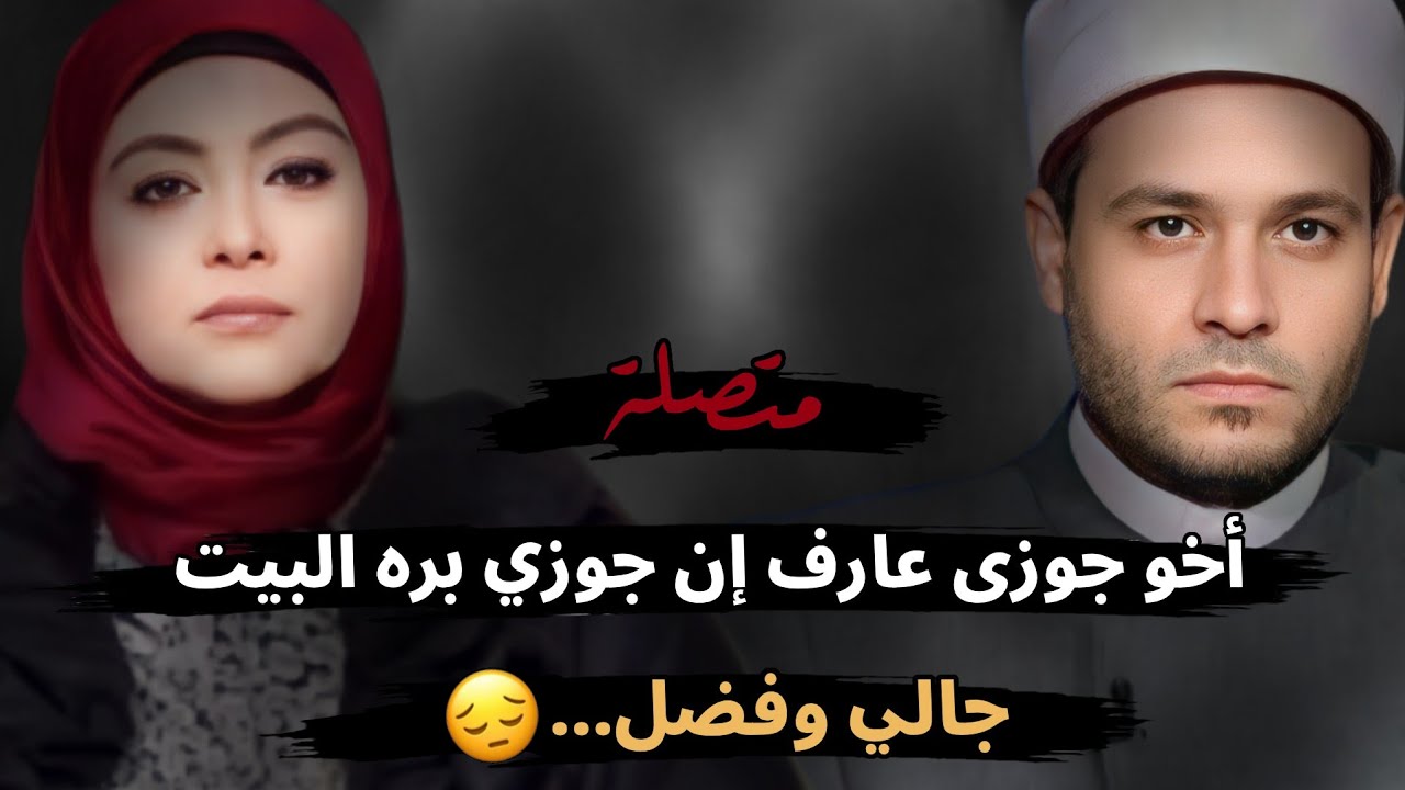 أخو جوزى عارف إن جوزي بره البيت جالي وفضل.....😔