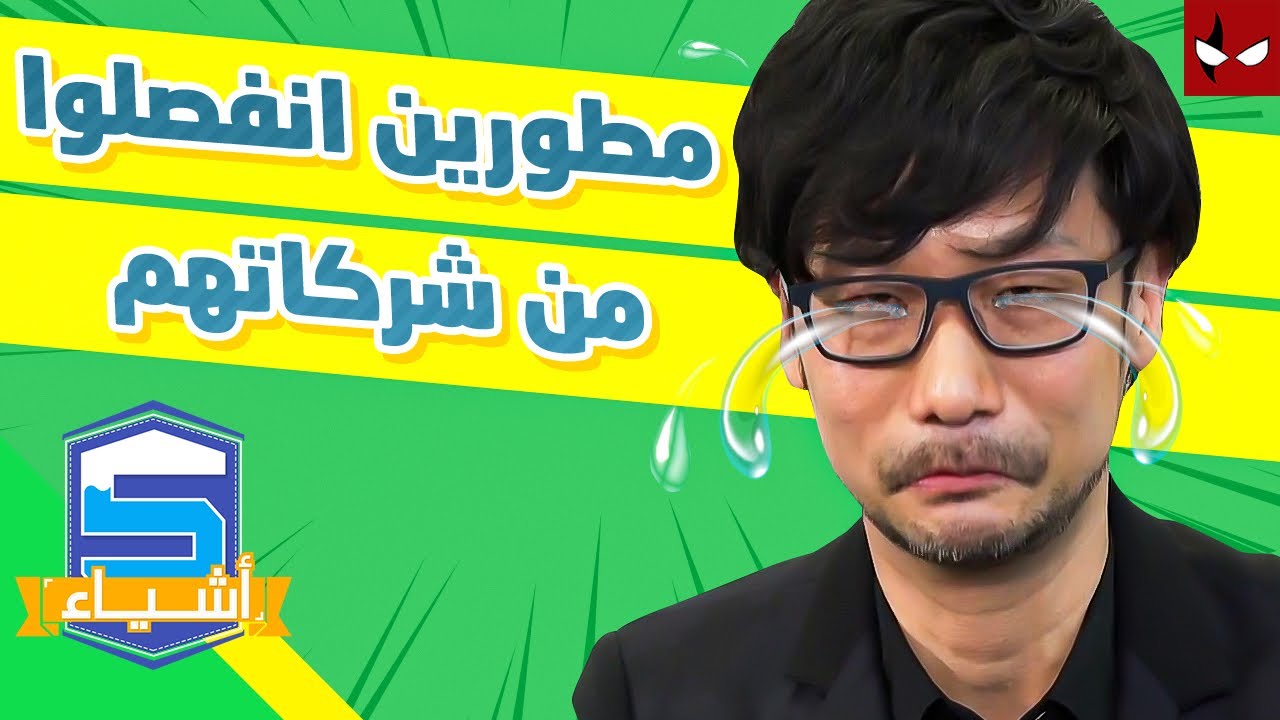 5 مطوريين العاب انفصلو من شركاتهم