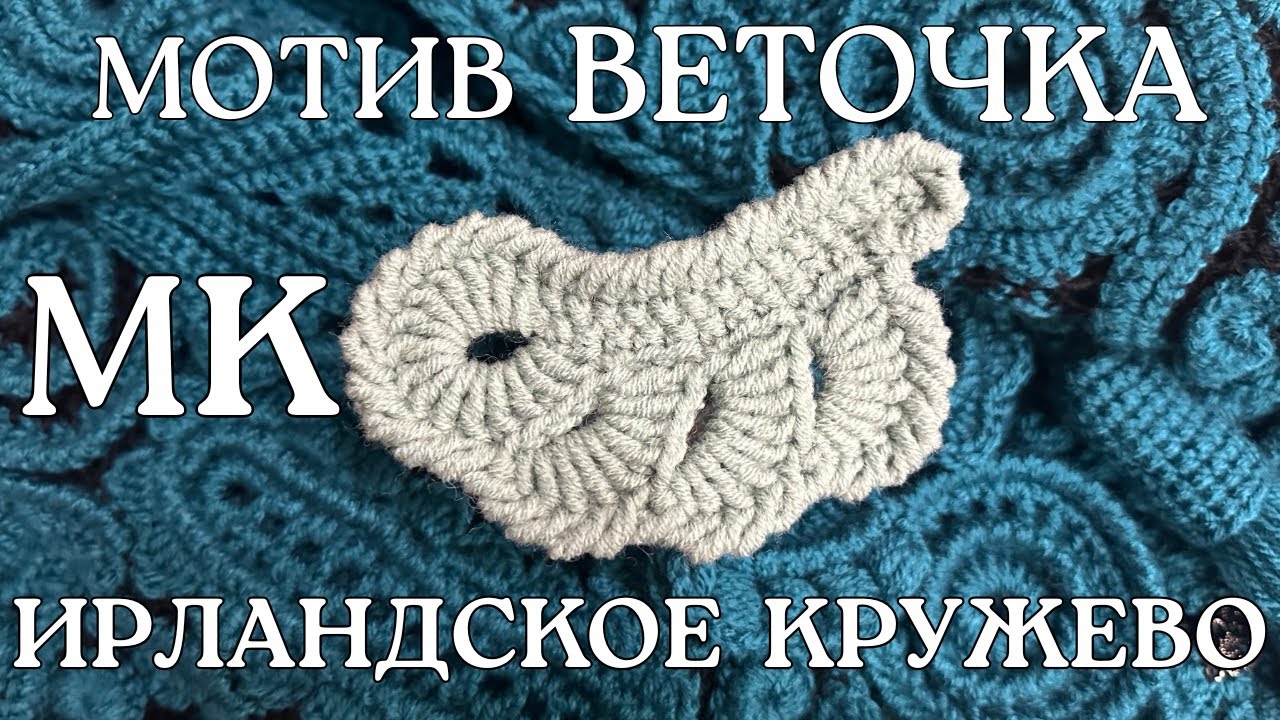 МК Мотив ВЕТОЧКА Ирландское Кружево
