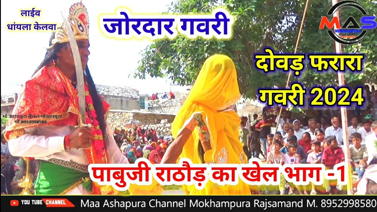 पाबुजी राठौड़ का खेल गवरी || दोवड़ फरारा कि गवरी 2024 _ Pabu ji Rathor ka kehl || dovad ki gavri
