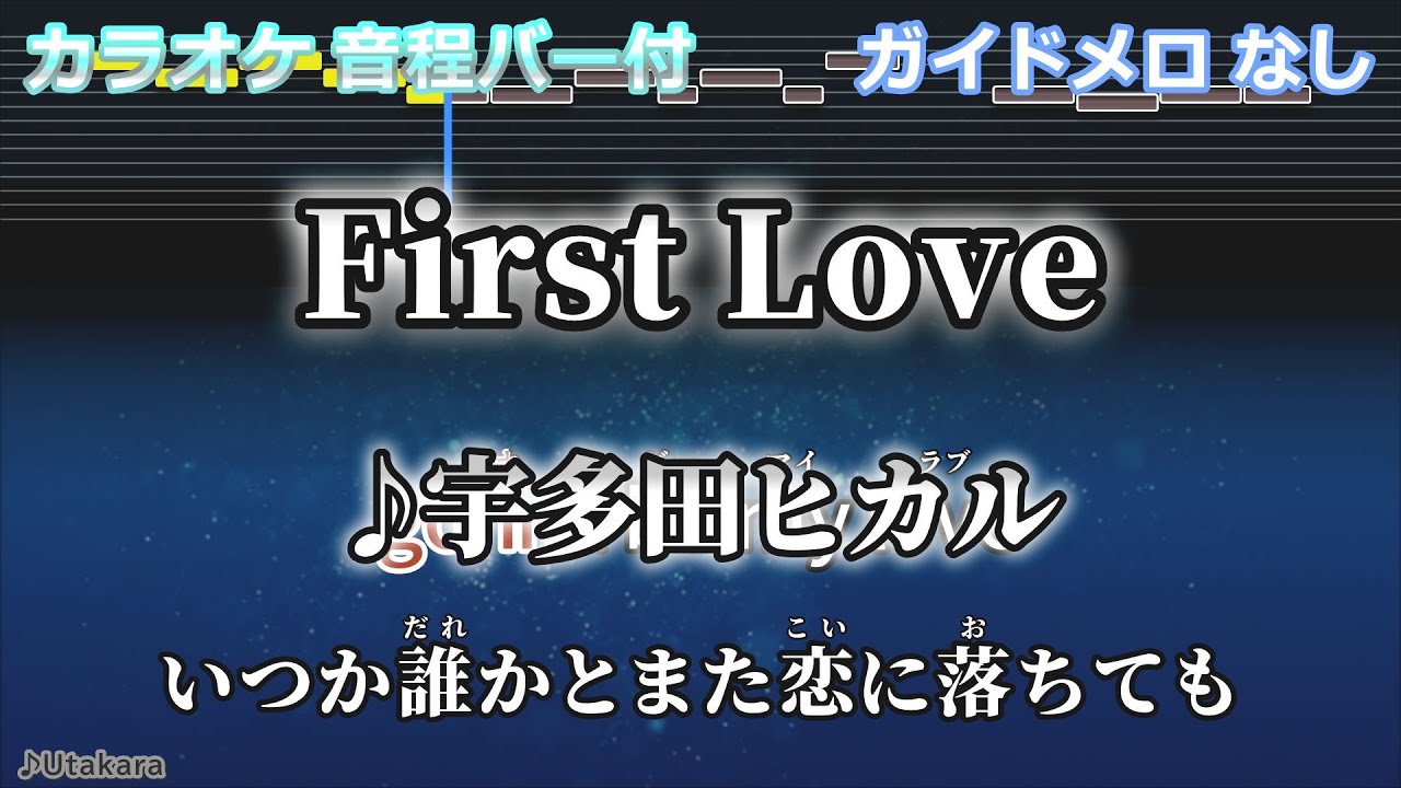 【ガイドなし】First Love/宇多田ヒカル 【No Guide Melody】utada hikaru【カラオケ】