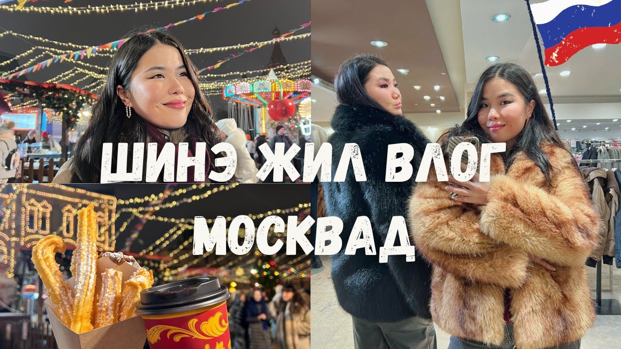 Москвагийн Шинэ Жил| Улаан Талбай дээр Тоглож үзэв✨