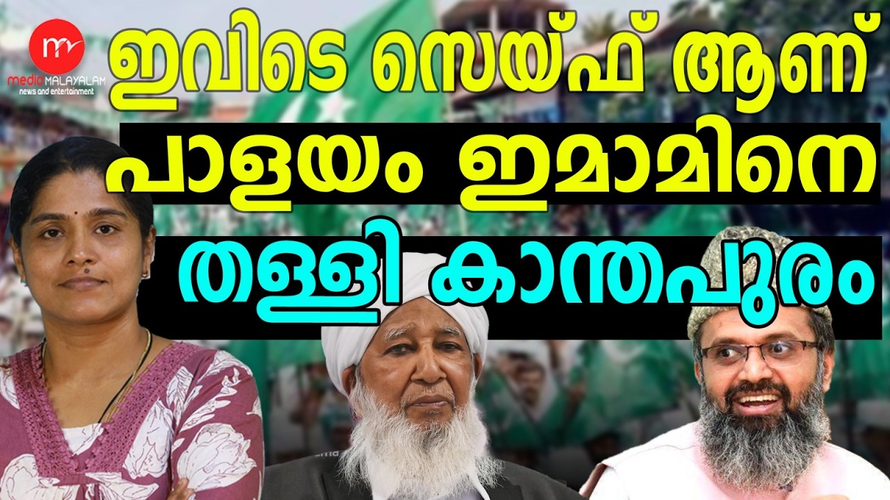 ഇമാമിന്റെ രാഷ്ട്രീയം ഈദിൽ വേണ്ട ! | MEDIA MALAYALAM TALKS |  [ALAYAMA IMAM