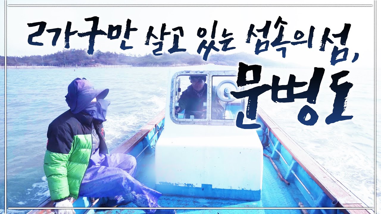 고생좀 그만 하나 했는데 남편이 욕심이 많아서 지금도 고생중이여요~ 일도 많아서 지루할 틈이 없어 틈이! 처음에는 쉽지 않았어요 섬생활이 지금은 아주 재미져~ ㅎㅎ #섬 #문병도