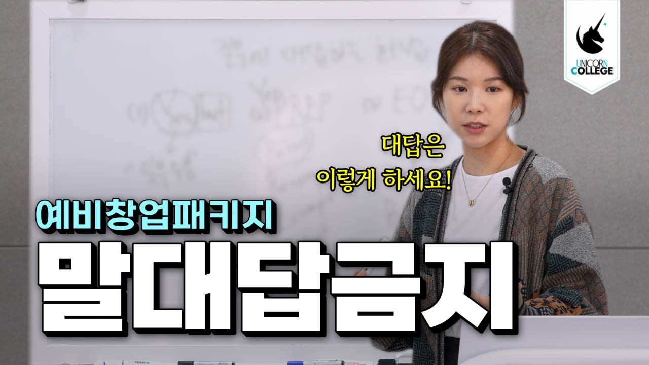 예비창업패키지 질의응답 | 심사위원 질문에 대답은 이렇게!