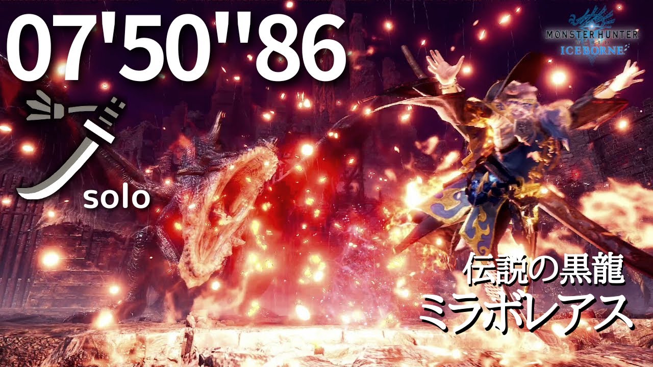【MHWI】最強にして最恐のモンスター。ミラボレアス太刀 07'50