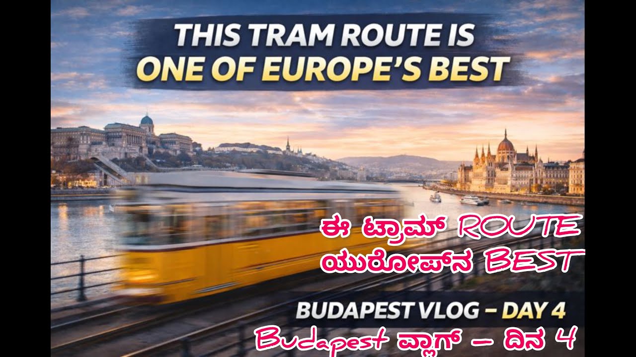 BUDAPEST VLOG – DAY 4 ದಿನ 4 Europe’s #2 Best Tram Route ಯುರೋಪ್‌ನ #2 ಅತ್ಯುತ್ತಮ ಟ್ರಾಮ್ ಮಾರ್ಗ