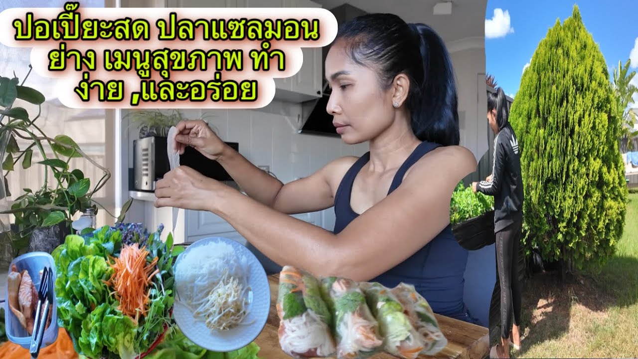 เก็บผักปลูกเองจากสวนหลังบ้าน เอามาทำปอเปี้ยะสด ปลาแซลมอนย่าง เมนูสุขภาพ ทำง่าย,และอร่อย