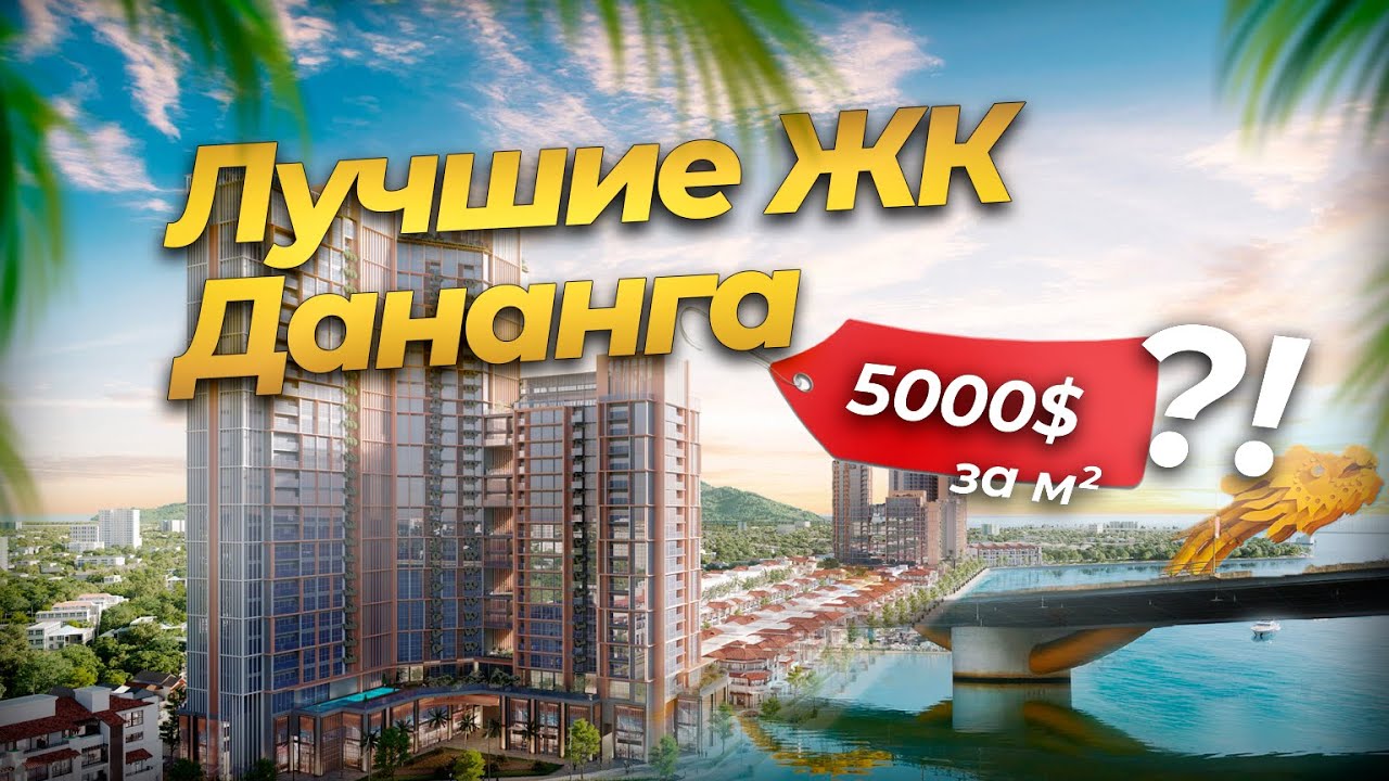 Гид по новостройкам Дананга - 2025 год!