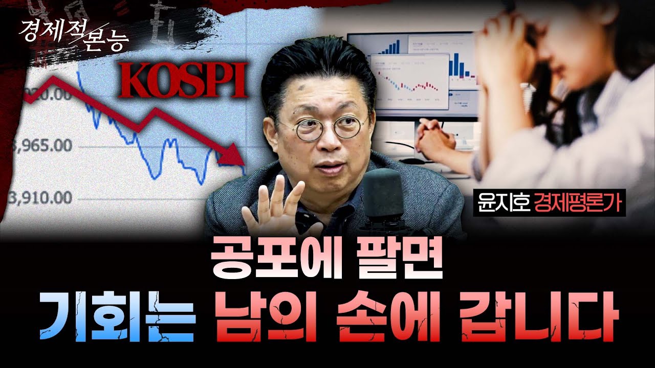 두려움이 최고조일 때, 반등은 조용히 시작된다 ㅣ윤지호 경제평론가 [경제적본능]