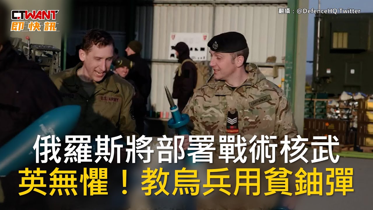 CTWANT 國際新聞 / 俄羅斯將部署戰術核武　英無懼！教烏兵用貧鈾彈