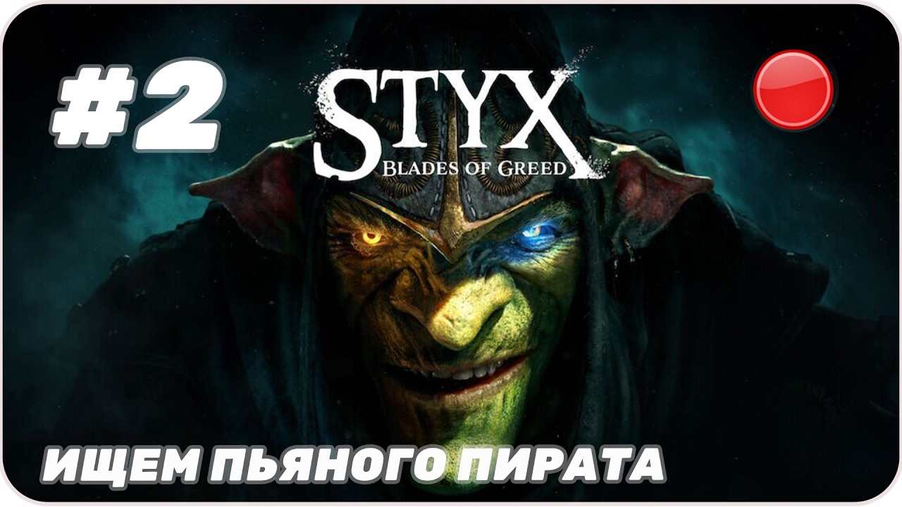 Прямой эфир Нужно уходить из города  [ Styx: Blades of Greed ]