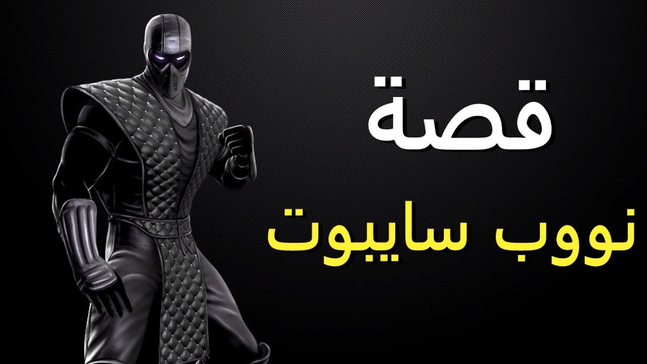 قصة نووب سايبوت - مورتال كومبات