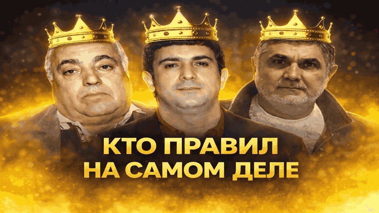 КОГДА ВОРЫ СТАЛИ ВЛАСТЬЮ: Как преступность подчинила себе закон?