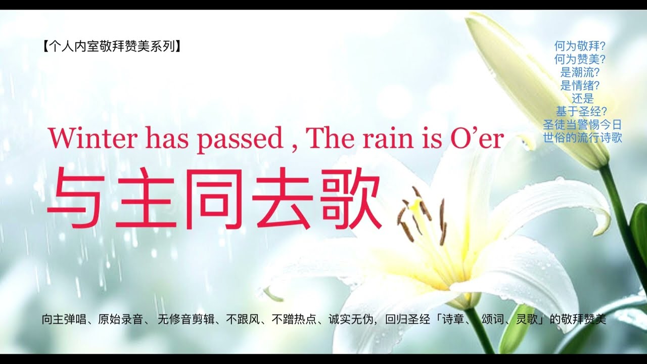 传唱经典《与主同去Winter Has Passed , The Rain Is O’er 》(Tenor男高音献唱）选自个人内室敬拜系列。让我们尽心尽性尽意向教会的良人主耶稣献上心中的赞美与爱慕！