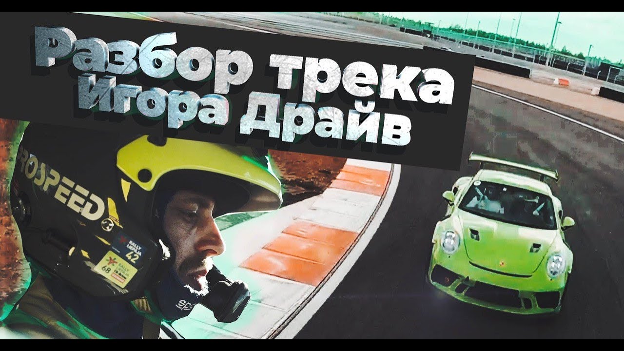 Игора Драйв - разбор трека | Конфигурация трассы | Повороты и траектории