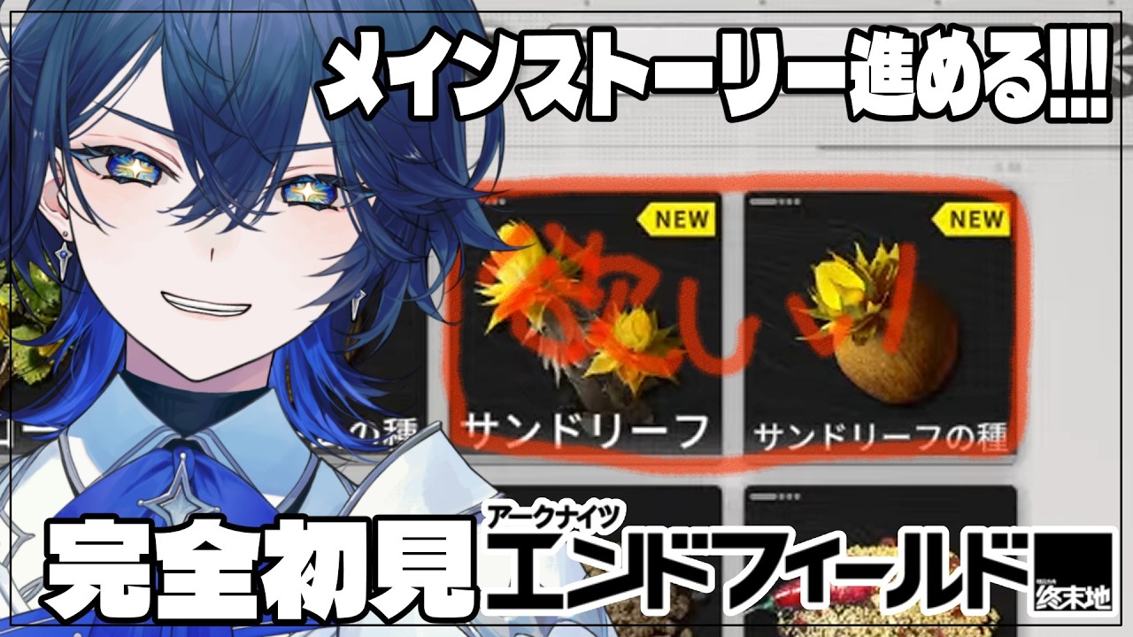 【アークナイツ：エンドフィールド】完全初見！メイン進めてサンドリーフ手に入れる！！ #10【セリス・アルテア / #新人Vtuber / #初見実況】