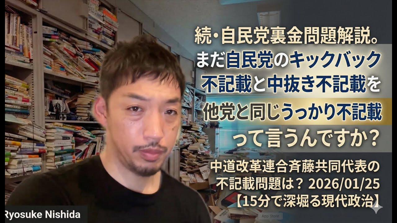 続・自民党裏金問題解説。まだ自民党のキックバック不記載と中抜き不記載を他党と同じうっかり不記載って言うんですか？ 中道改革連合斉藤共同代表の不記載問題は？2026/01/25【15分で深堀る現代政治】