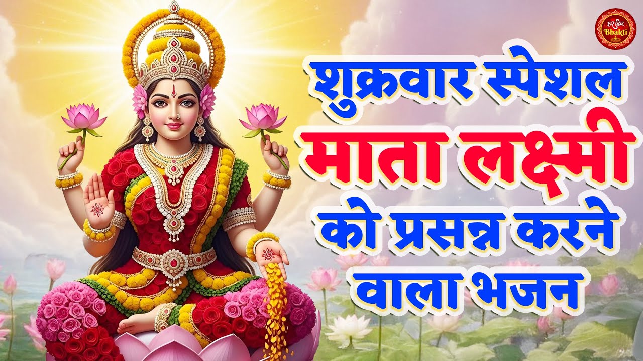 घर में धन और शांति के लिए यह जरूर सुनें 🙏 | शुक्रवार को माता लक्ष्मी को प्रसन्न करने वाला भजन 🙏 |