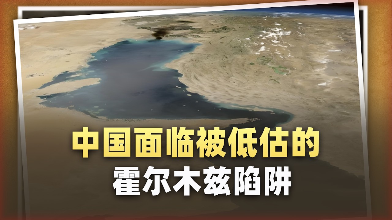 被低估的霍爾木茲陷阱！中國工廠的命門，根本不是馬六甲？
