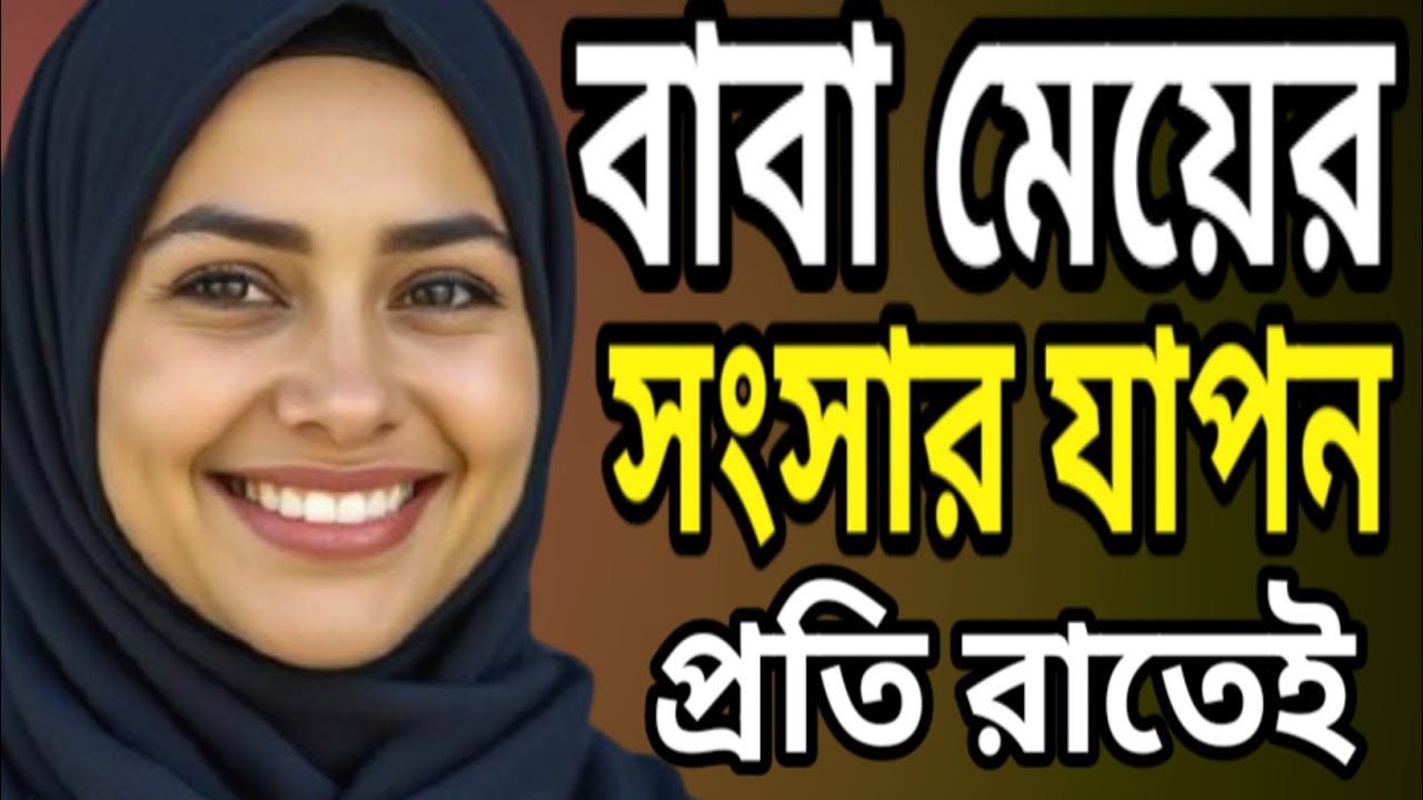 বাবা মেয়ের সংসার জীবন কাহিনী // emotional life story @DoyelTone 