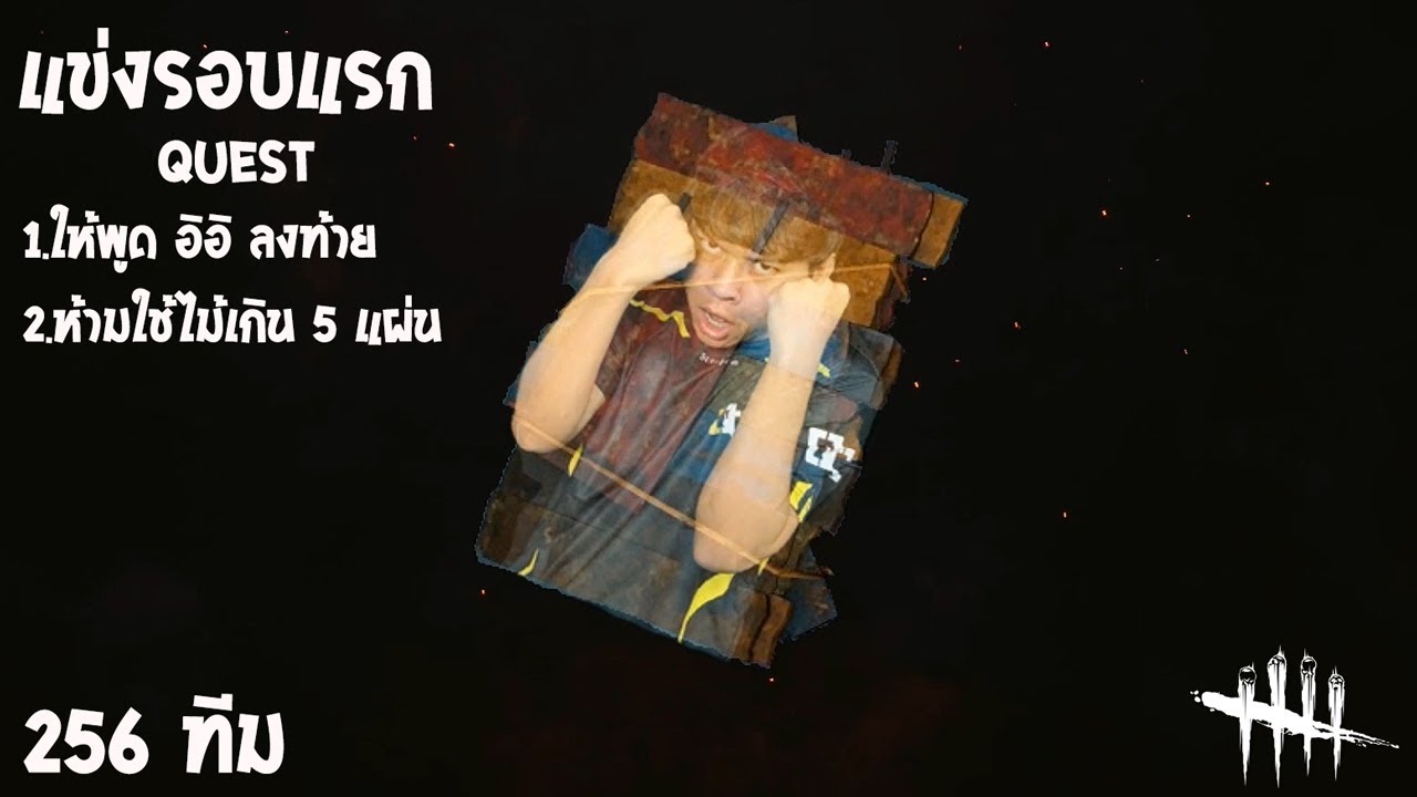 (แข่งรอบ 256 ทีม)ปาร์ตี้นรก VS มิตรแท้ พันห้า | Dead By Daylight