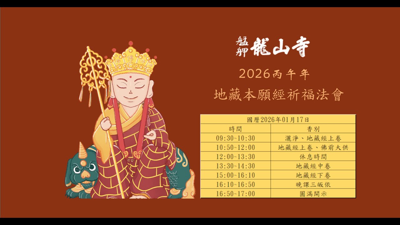 地藏本願經祈福法會 │2026年01月17日│艋舺龍山寺