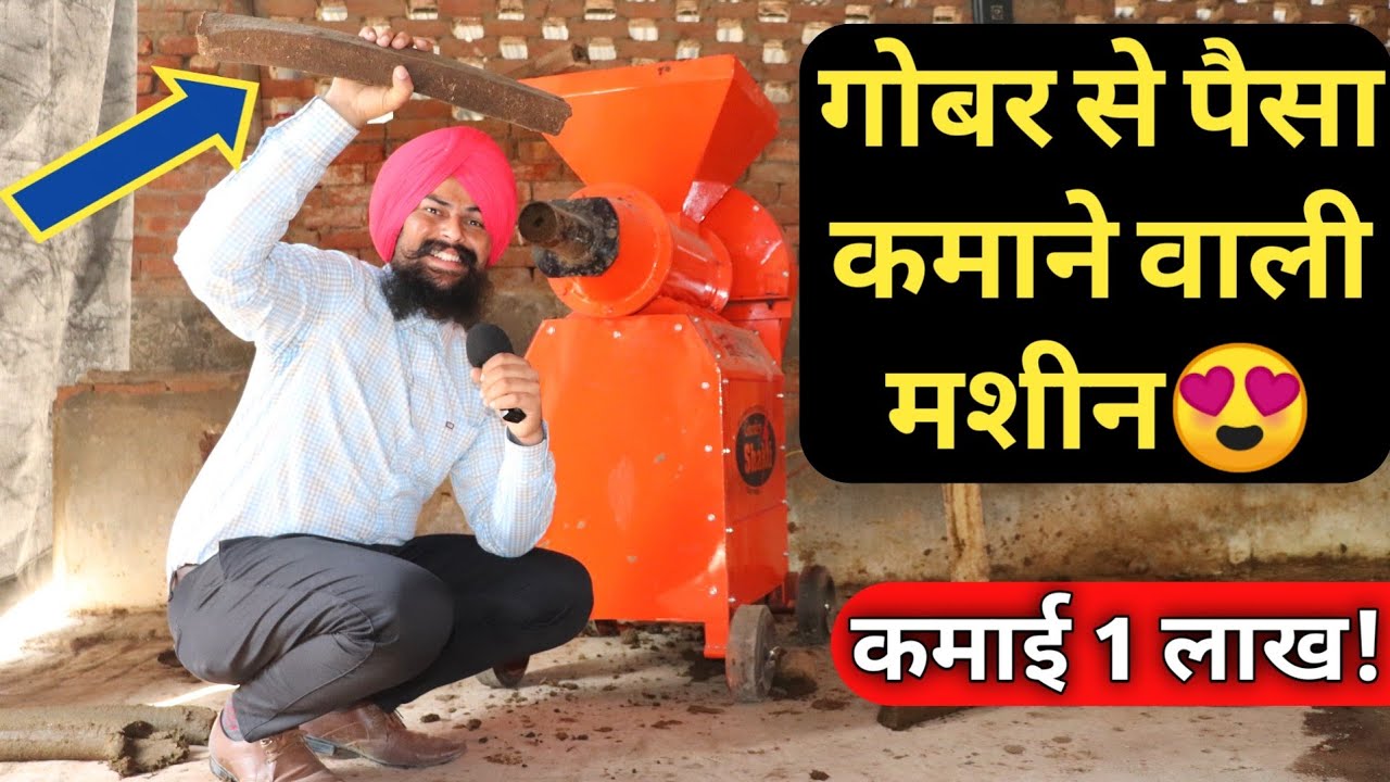 गोबर से लकड़ी तैयार कर पैसा कमाये|Dung Log/Drying Machine Price Specs in india