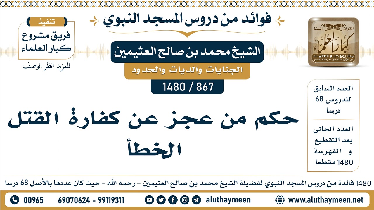 [867 -1480] حكم من عجز عن كفارة القتل الخطأ  - الشيخ محمد بن صالح العثيمين