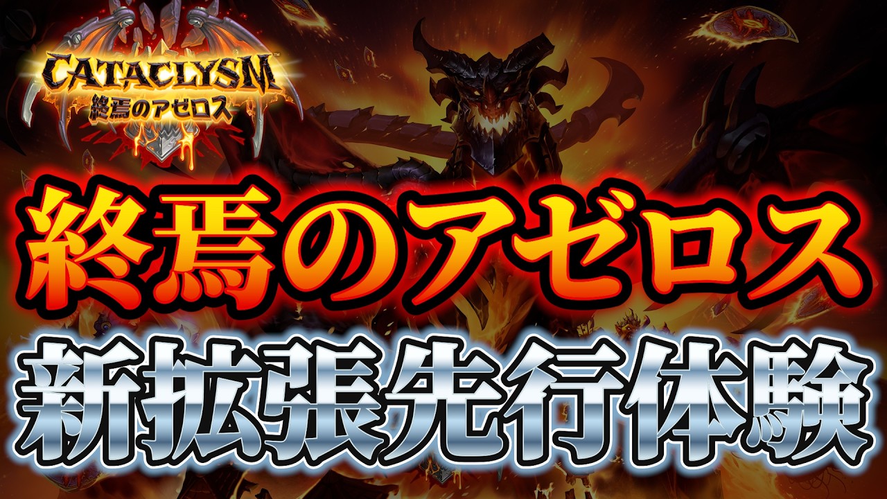 【新拡張先行体験】終焉のアゼロス　セオリークラフト【ハースストーン】