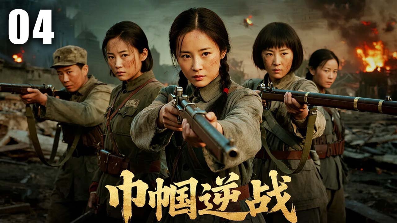 【2025最新抗战剧】巾帼逆战 04 | 铁血姐妹抛私怨，浴血死战护家国 | 主演：